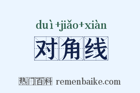 对角线是什么意思的图片